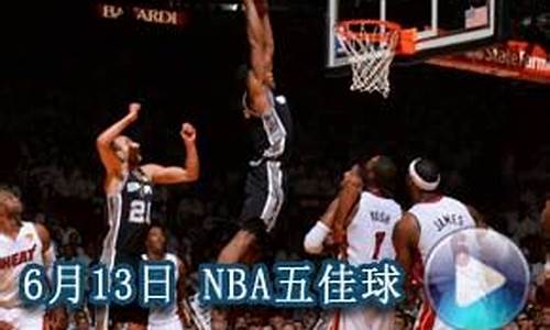 加索尔nba历史地位排名_09年nba五佳球加索尔