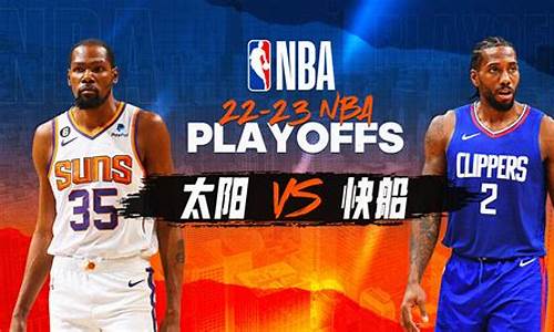 nba太阳vs快船g5在线直播,nba太阳vs快船g6