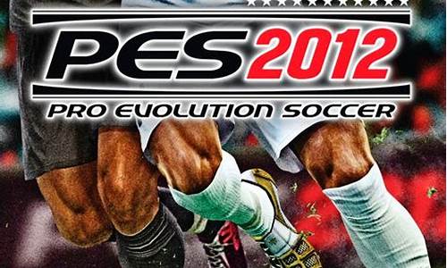 pes2013闪退_pes2012德甲闪退