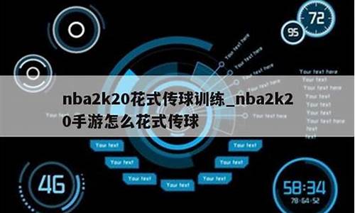 nba2k20花式传球_nba2k22怎么花式传球