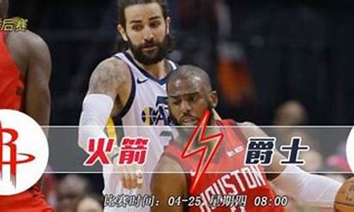 2020.2.23火箭vs爵士全场回放,火箭vs爵士季后赛录播2019