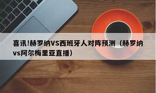 西班牙人对阵阿尔梅里亚-西班牙人vs阿尔瓦塞特